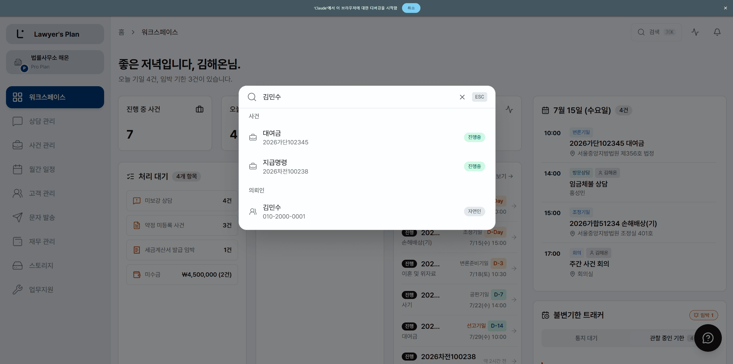 통합 검색(Cmd+K) — 사건·당사자·의뢰인 즉시 검색