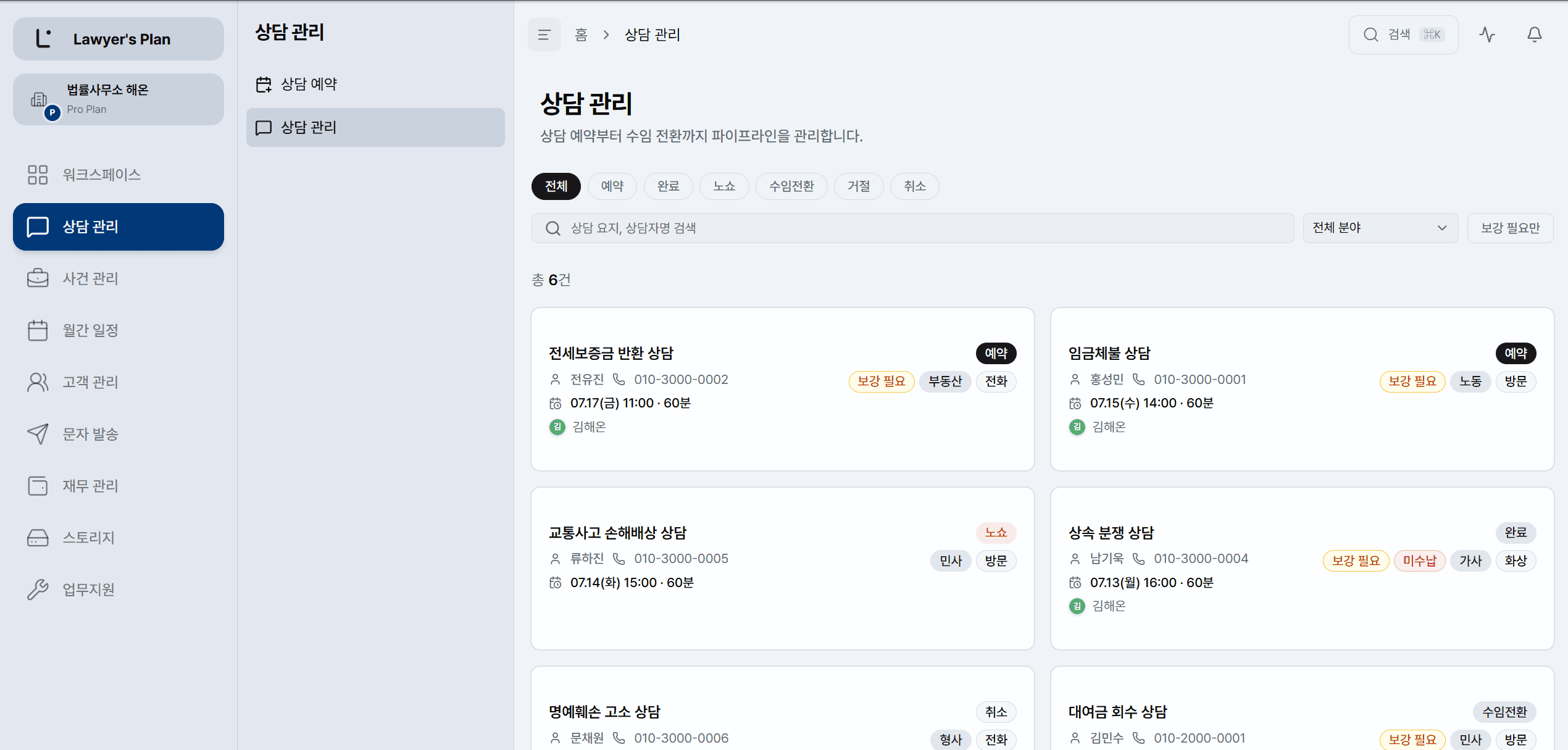 상담 파이프라인 — 예약부터 수임 전환까지
